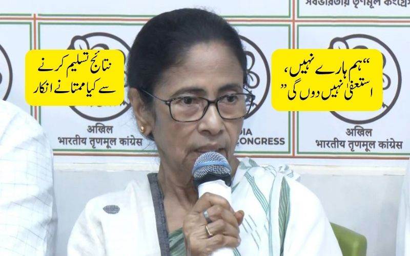 مغربی بنگال اسمبلی نتائج:“ہم ہارے نہیں، استعفیٰ نہیں دوں گی”:ممتابنرجی کا اعلان